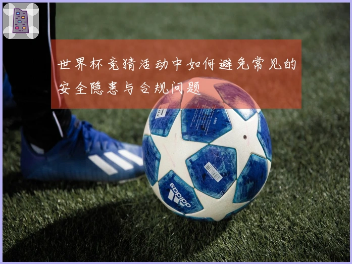 世界杯竞猜活动中如何避免常见的安全隐患与合规问题