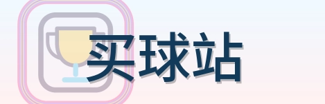 买球站 Logo